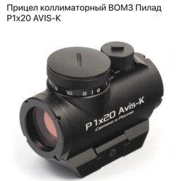Прицел коллиматорный ВОМЗ пилад p1x20 avis-k